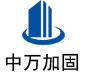 长阳中万加固